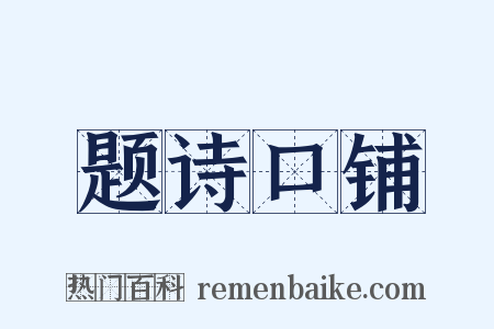 题诗口铺是什么意思的图片